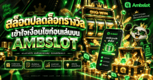 สล็อตปลดล็อกรางวัล