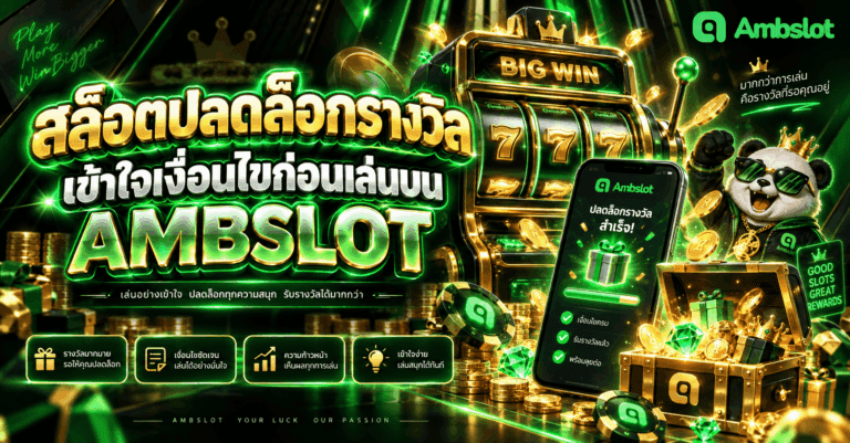 สล็อตปลดล็อกรางวัล