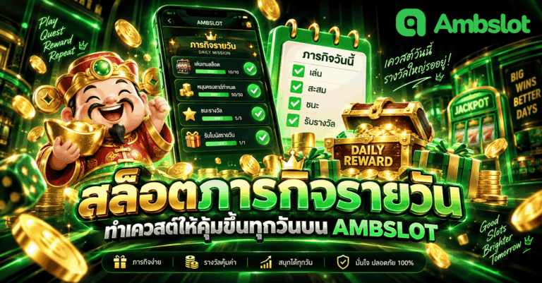 สล็อตภารกิจรายวัน