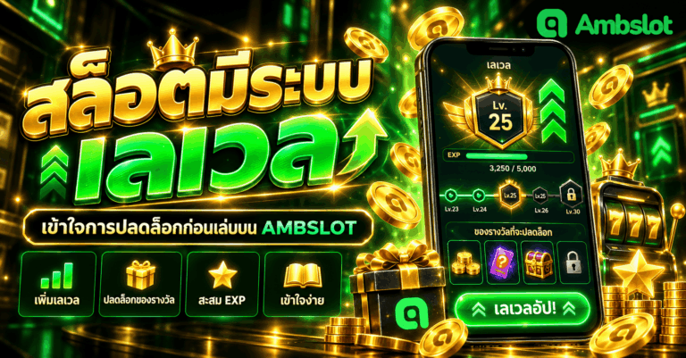สล็อตมีระบบเลเวล