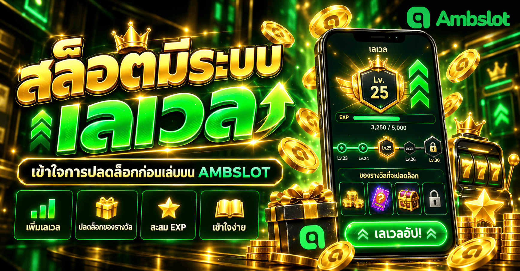 สล็อตมีระบบเลเวล