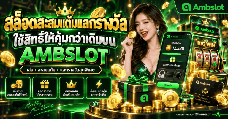 สล็อตสะสมแต้มแลกรางวัล