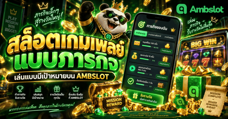 สล็อตเกมเพลย์แบบภารกิจ