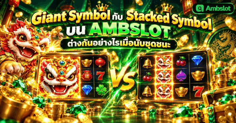 Giant Symbol กับ Stacked Symbol