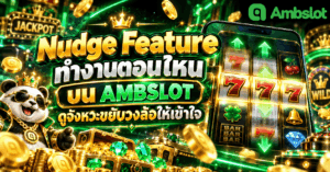Nudge Feature ทำงานตอนไหน