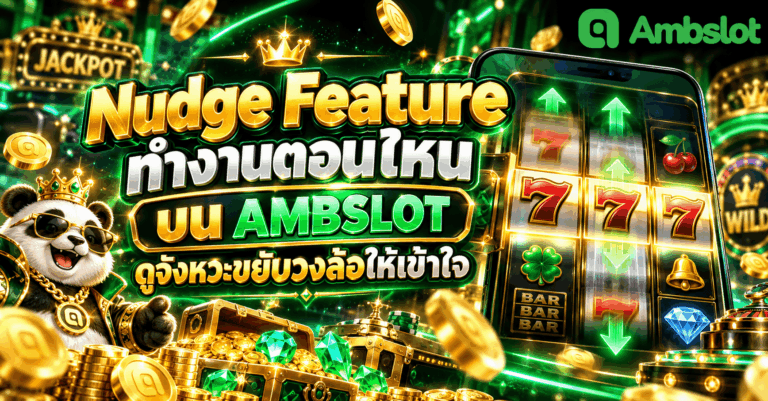 Nudge Feature ทำงานตอนไหน