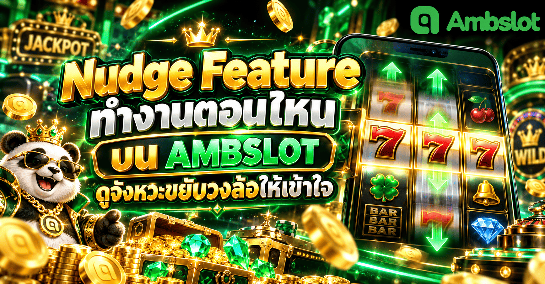 Nudge Feature ทำงานตอนไหน