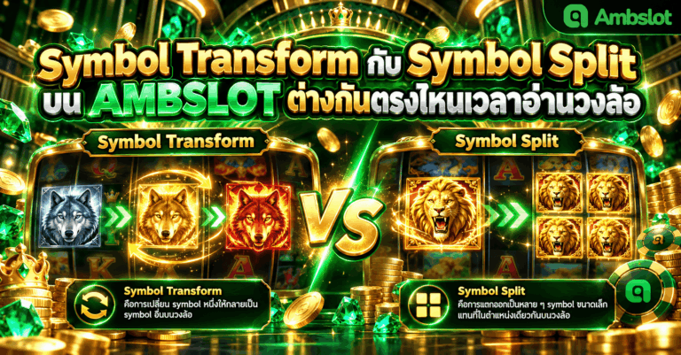 Symbol Transform กับ Symbol Split