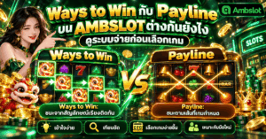 Ways to Win กับ Payline
