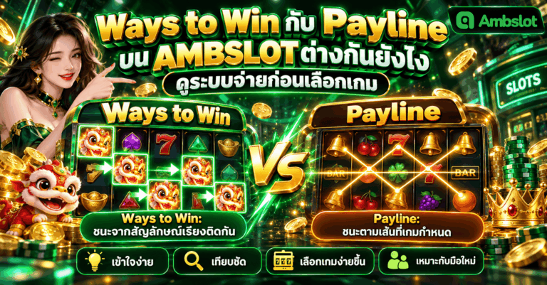 Ways to Win กับ Payline
