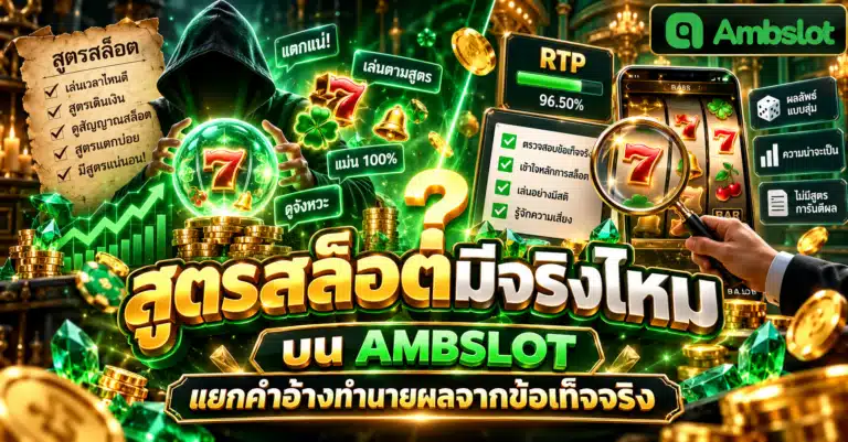 แบนเนอร์สูตรสล็อตมีจริงไหมบน AMBSLOT แสดงคำอ้างสูตรสล็อต ลูกแก้วเลข 7 และการตรวจสอบข้อเท็จจริง