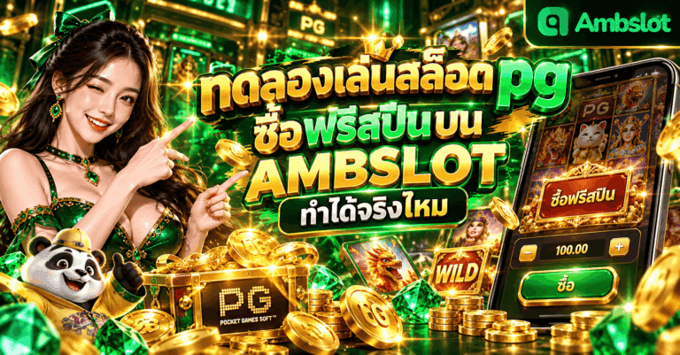 ทดลองเล่นสล็อต pg ซื้อฟรีสปิน