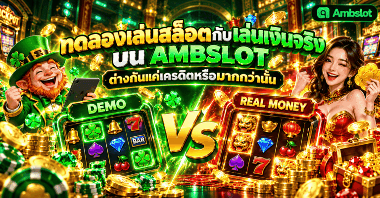 ทดลองเล่นสล็อตกับเล่นเงินจริง