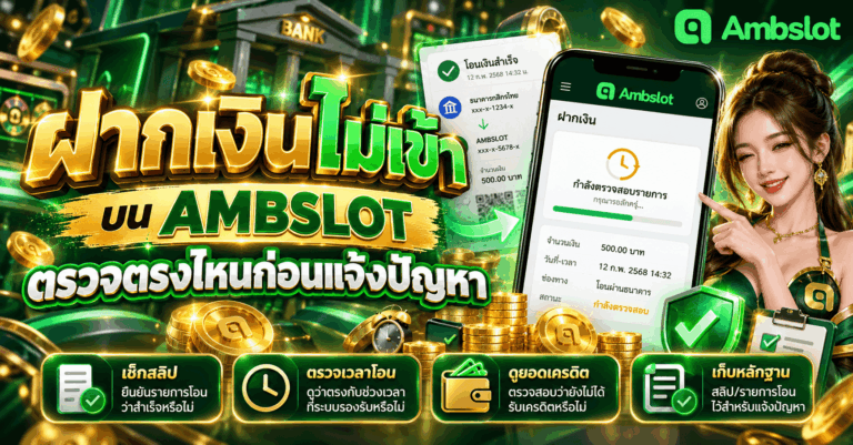 ฝากเงินไม่เข้า