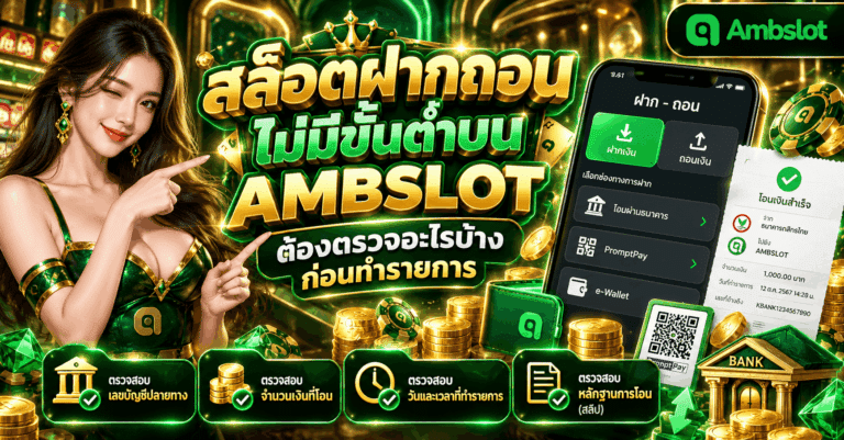 สล็อตฝากถอน ไม่มีขั้นต่ำ